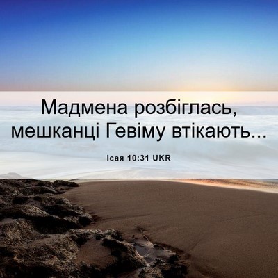Picture 06 - Ісая 10:31 UKR - Мадмена розбіглась, - Bible Verse Picture