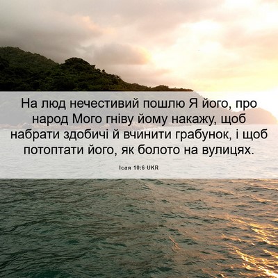Picture 06 - Ісая 10:6 UKR - На люд нечестивий пошлю Я - Bible Verse Picture