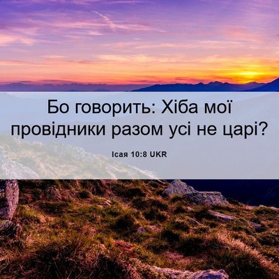 Picture 06 - Ісая 10:8 UKR - Бо говорить: Хіба мої - Bible Verse Picture