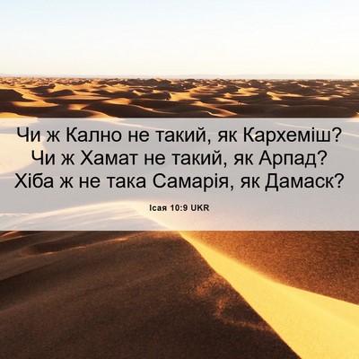 Picture 06 - Ісая 10:9 UKR - Чи ж Кално не такий, як - Bible Verse Picture