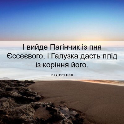 Picture 06 - Ісая 11:1 UKR - І вийде Пагінчик із пня - Bible Verse Picture