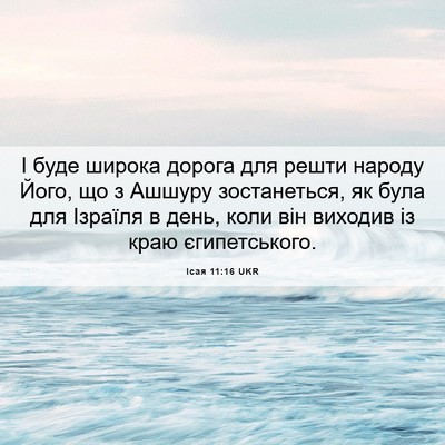 Picture 06 - Ісая 11:16 UKR - І буде широка дорога для - Bible Verse Picture