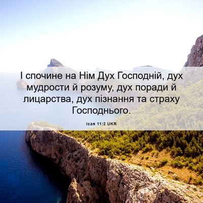 Picture 06 - Ісая 11:2 UKR - І спочине на Нім Дух - Bible Verse Picture