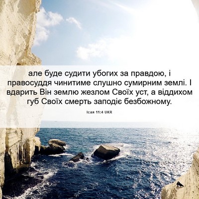 Picture 06 - Ісая 11:4 UKR - але буде судити убогих за - Bible Verse Picture