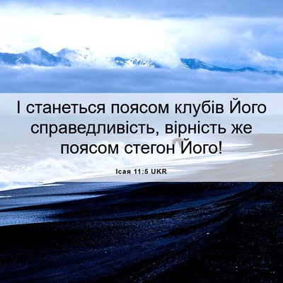 Picture 06 - Ісая 11:5 UKR - І станеться поясом клубів - Bible Verse Picture