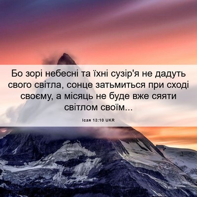 Picture 06 - Ісая 13:10 UKR - Бо зорі небесні та їхні - Bible Verse Picture