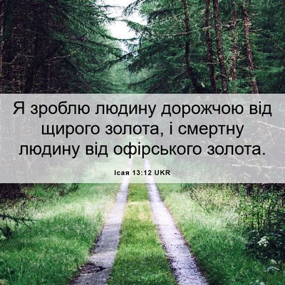 Picture 06 - Ісая 13:12 UKR - Я зроблю людину дорожчою - Bible Verse Picture
