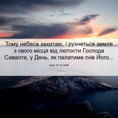Picture 06 - Ісая 13:13 UKR - Тому небеса захитаю, і - Bible Verse Picture