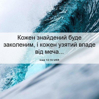 Picture 06 - Ісая 13:15 UKR - Кожен знайдений буде - Bible Verse Picture