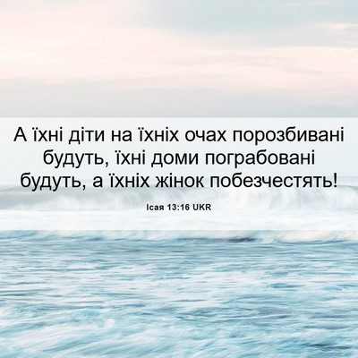 Picture 06 - Ісая 13:16 UKR - А їхні діти на їхніх очах - Bible Verse Picture