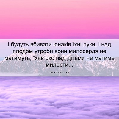 Picture 06 - Ісая 13:18 UKR - і будуть вбивати юнаків - Bible Verse Picture