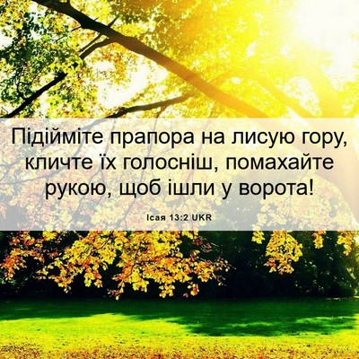 Picture 06 - Ісая 13:2 UKR - Підійміте прапора на лисую - Bible Verse Picture