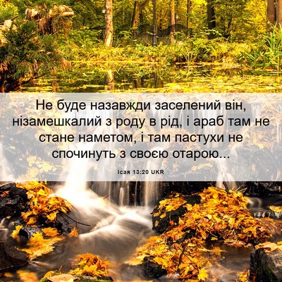 Picture 06 - Ісая 13:20 UKR - Не буде назавжди заселений - Bible Verse Picture