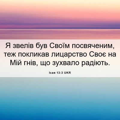 Picture 06 - Ісая 13:3 UKR - Я звелів був Своїм - Bible Verse Picture