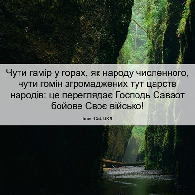 Picture 06 - Ісая 13:4 UKR - Чути гамір у горах, як - Bible Verse Picture