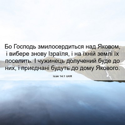 Picture 06 - Ісая 14:1 UKR - Бо Господь змилосердиться - Bible Verse Picture