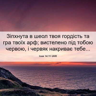 Picture 06 - Ісая 14:11 UKR - Зіпхнута в шеол твоя - Bible Verse Picture