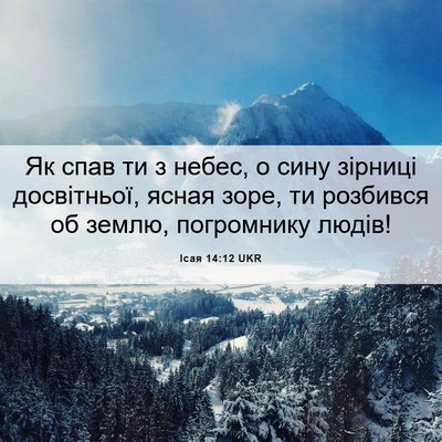 Picture 06 - Ісая 14:12 UKR - Як спав ти з небес, о сину - Bible Verse Picture