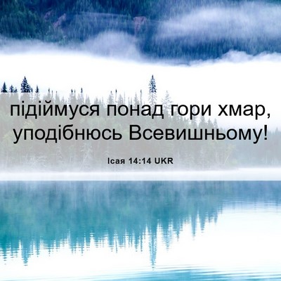 Picture 06 - Ісая 14:14 UKR - підіймуся понад гори хмар, - Bible Verse Picture