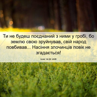 Picture 06 - Ісая 14:20 UKR - Ти не будеш поєднаний з - Bible Verse Picture