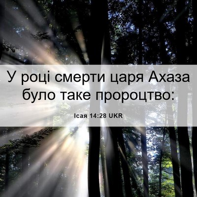 Picture 06 - Ісая 14:28 UKR - У році смерти царя Ахаза - Bible Verse Picture