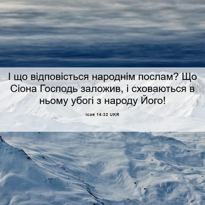 Picture 06 - Ісая 14:32 UKR - І що відповісться народнім - Bible Verse Picture