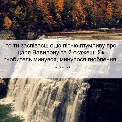 Picture 06 - Ісая 14:4 UKR - то ти заспіваєш оцю пісню - Bible Verse Picture