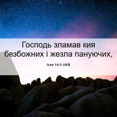 Picture 06 - Ісая 14:5 UKR - Господь зламав кия - Bible Verse Picture