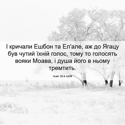 Picture 06 - Ісая 15:4 UKR - І кричали Ешбон та Ел'але, - Bible Verse Picture