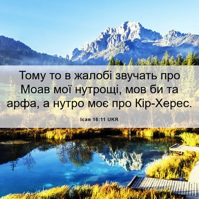 Picture 06 - Ісая 16:11 UKR - Тому то в жалобі звучать - Bible Verse Picture