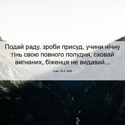 Picture 06 - Ісая 16:3 UKR - Подай раду, зроби присуд, - Bible Verse Picture