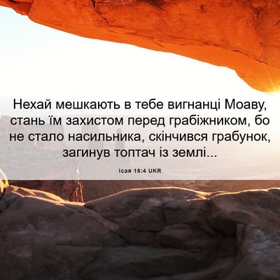 Picture 06 - Ісая 16:4 UKR - Нехай мешкають в тебе - Bible Verse Picture