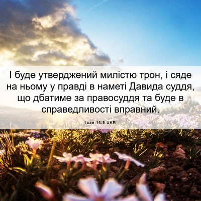 Picture 06 - Ісая 16:5 UKR - І буде утверджений милістю - Bible Verse Picture