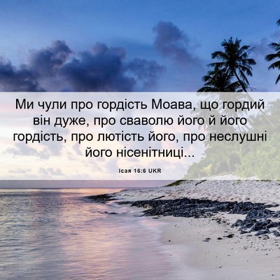 Picture 06 - Ісая 16:6 UKR - Ми чули про гордість Моава, - Bible Verse Picture
