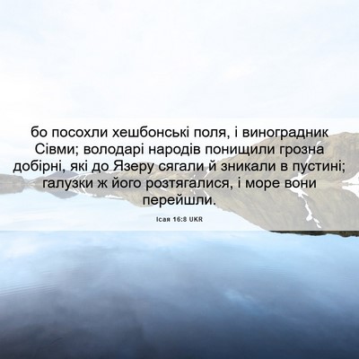 Picture 06 - Ісая 16:8 UKR - бо посохли хешбонські - Bible Verse Picture