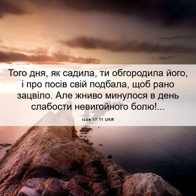 Picture 06 - Ісая 17:11 UKR - Того дня, як садила, ти - Bible Verse Picture