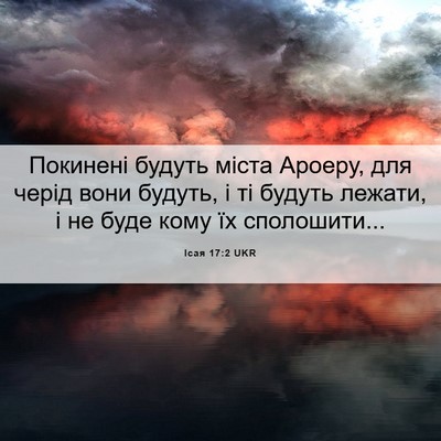 Picture 06 - Ісая 17:2 UKR - Покинені будуть міста - Bible Verse Picture