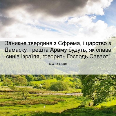 Picture 06 - Ісая 17:3 UKR - Заникне твердиня з Єфрема, - Bible Verse Picture