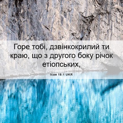 Picture 06 - Ісая 18:1 UKR - Горе тобі, дзвінкокрилий - Bible Verse Picture