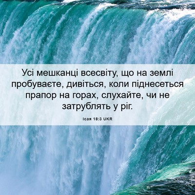 Picture 06 - Ісая 18:3 UKR - Усі мешканці всесвіту, що - Bible Verse Picture