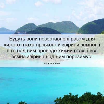 Picture 06 - Ісая 18:6 UKR - Будуть вони позоставлені - Bible Verse Picture