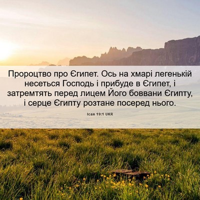 Picture 06 - Ісая 19:1 UKR - Пророцтво про Єгипет. Ось - Bible Verse Picture