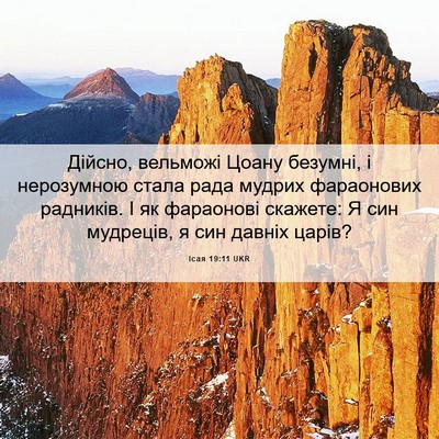 Picture 06 - Ісая 19:11 UKR - Дійсно, вельможі Цоану - Bible Verse Picture
