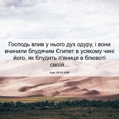 Picture 06 - Ісая 19:14 UKR - Господь влив у нього дух - Bible Verse Picture