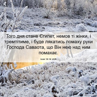 Picture 06 - Ісая 19:16 UKR - Того дня стане Єгипет, - Bible Verse Picture