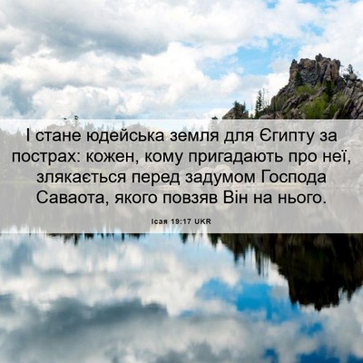 Picture 06 - Ісая 19:17 UKR - І стане юдейська земля для - Bible Verse Picture