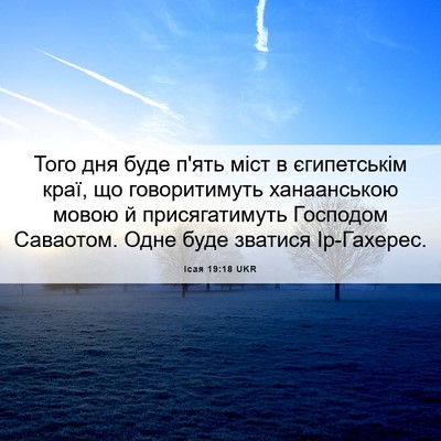 Picture 06 - Ісая 19:18 UKR - Того дня буде п'ять міст в - Bible Verse Picture