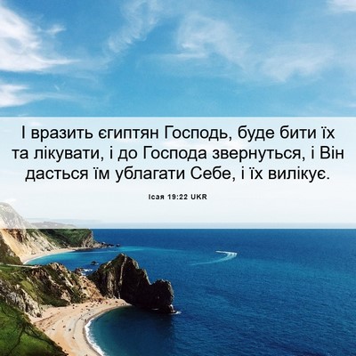 Picture 06 - Ісая 19:22 UKR - І вразить єгиптян Господь, - Bible Verse Picture