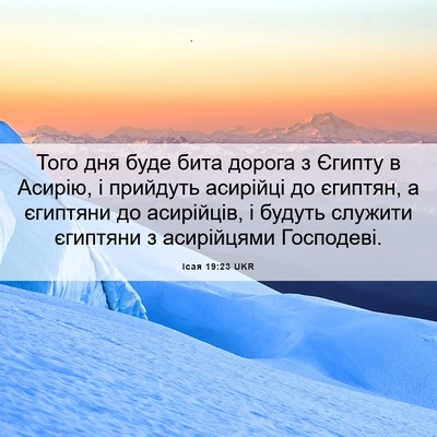 Picture 06 - Ісая 19:23 UKR - Того дня буде бита дорога з - Bible Verse Picture