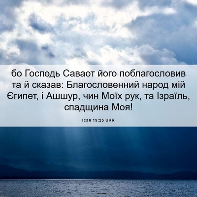 Picture 06 - Ісая 19:25 UKR - бо Господь Саваот його - Bible Verse Picture